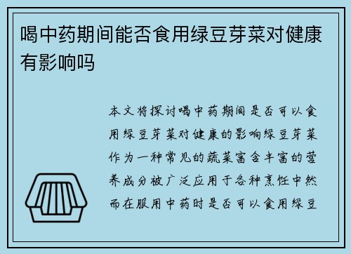 喝中药期间能否食用绿豆芽菜对健康有影响吗