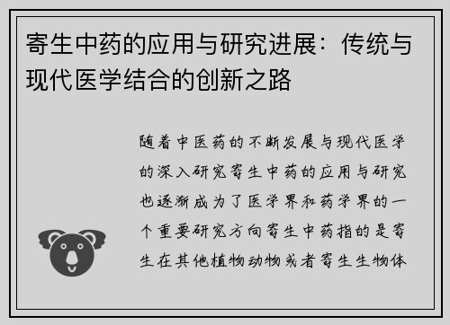 寄生中药的应用与研究进展：传统与现代医学结合的创新之路