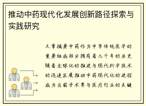 推动中药现代化发展创新路径探索与实践研究