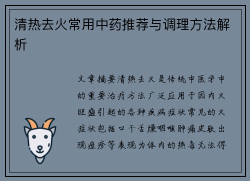 清热去火常用中药推荐与调理方法解析