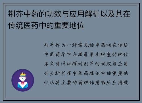 荆芥中药的功效与应用解析以及其在传统医药中的重要地位