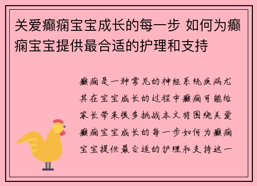 关爱癫痫宝宝成长的每一步 如何为癫痫宝宝提供最合适的护理和支持