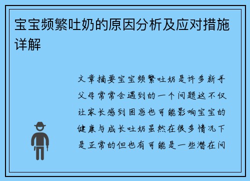 宝宝频繁吐奶的原因分析及应对措施详解