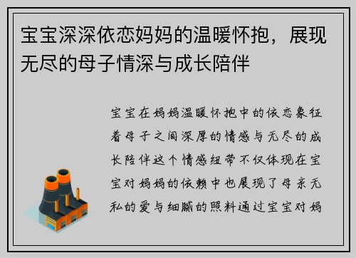 宝宝深深依恋妈妈的温暖怀抱，展现无尽的母子情深与成长陪伴