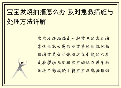 宝宝发烧抽搐怎么办 及时急救措施与处理方法详解