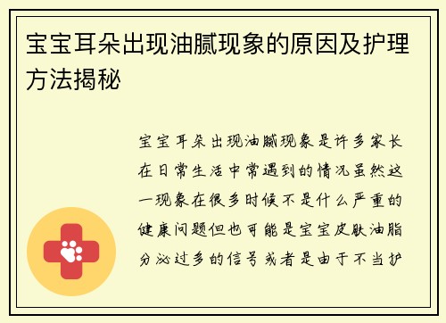 宝宝耳朵出现油腻现象的原因及护理方法揭秘
