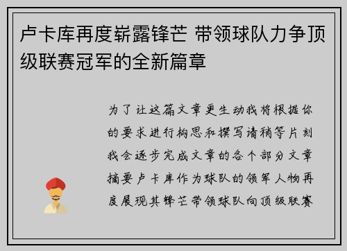 卢卡库再度崭露锋芒 带领球队力争顶级联赛冠军的全新篇章