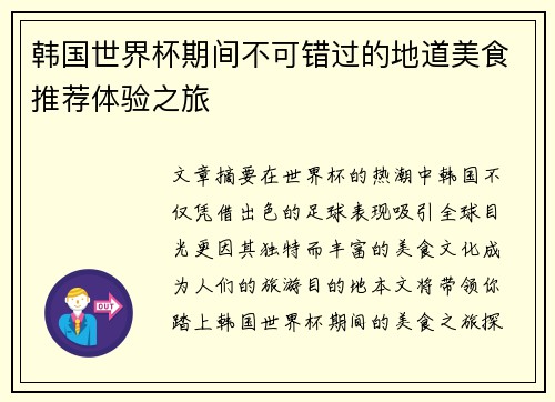 韩国世界杯期间不可错过的地道美食推荐体验之旅