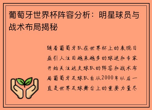 葡萄牙世界杯阵容分析：明星球员与战术布局揭秘