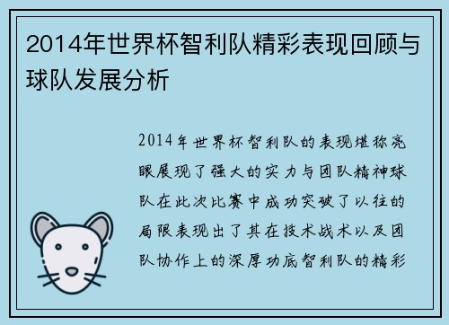 2014年世界杯智利队精彩表现回顾与球队发展分析