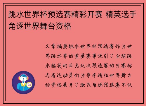 跳水世界杯预选赛精彩开赛 精英选手角逐世界舞台资格