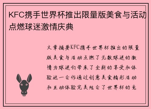 KFC携手世界杯推出限量版美食与活动点燃球迷激情庆典