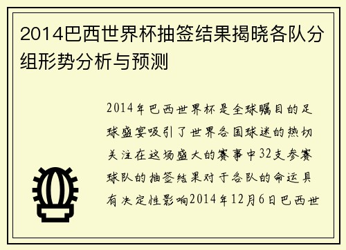 2014巴西世界杯抽签结果揭晓各队分组形势分析与预测