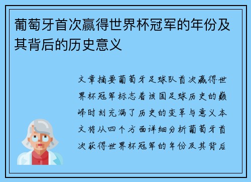 葡萄牙首次赢得世界杯冠军的年份及其背后的历史意义
